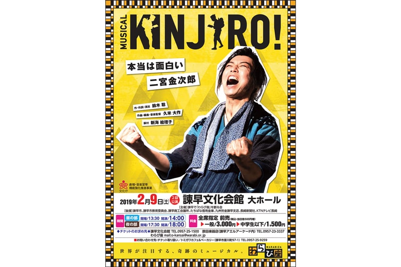 わらび座ミュージカル KINJIRO!～本当は面白い二宮金次郎～【諫早市】
