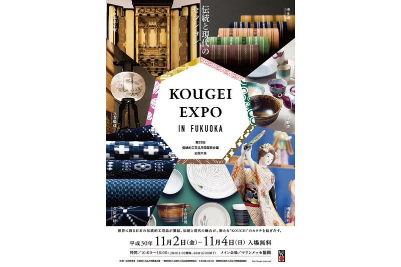 KOUGEI EXPO～第35回伝統的工芸品月間国民会議全国大会 福岡大会～