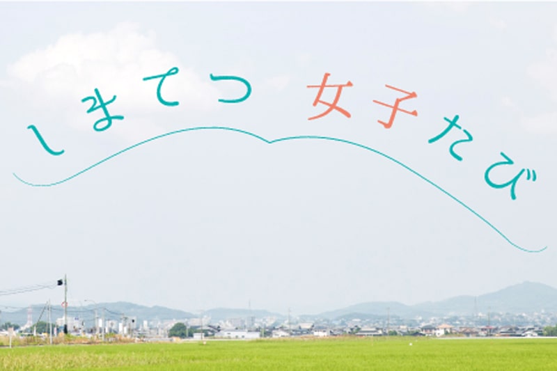 しまてつ女子たび