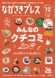 ＜ながさきプレス＞2018年12月号　特集：みんなのクチコミ2018