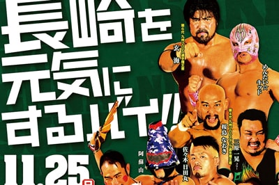 〈九州プロレス〉長崎を元気にするバイ！　2018/11/25（日）