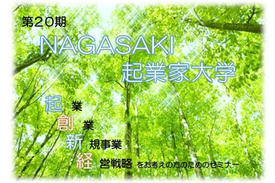 第20期 NAGASAKI起業家大学（前期コース）【長崎・佐世保】