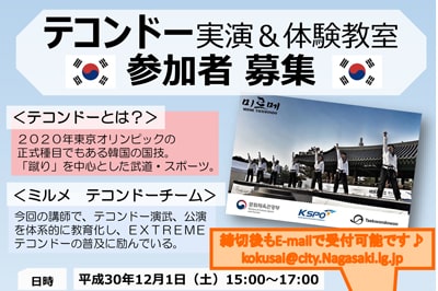 〈長崎ブリックホール〉テコンドー体験教室参加者募集　2018/12/1（土）