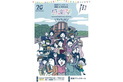 2018/12/14（金）～12/16（日）長崎ブリックホール開館20周年記念感謝祭～もっと文化を楽しもう～