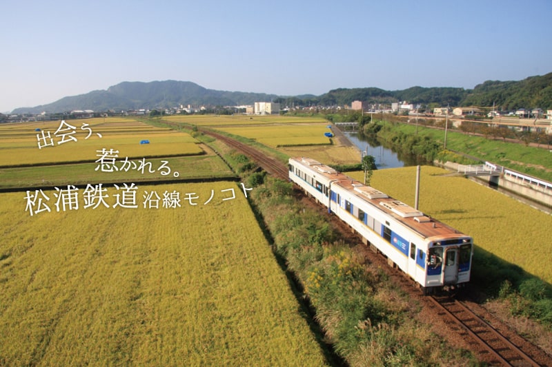 出会う、惹かれる。松浦鉄道沿線モノコト