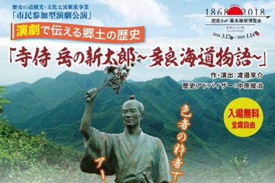 演劇で伝える郷土の歴史 「寺侍 岳の新太郎～多良海道物語～」〈備前さが幕末維新博覧会〉