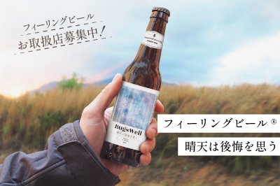 クリケットプロテインを配合したオリジナル商品「-フィーリングビール®-晴天は後悔を思う」が2023年11月6日（月）より販売開始！