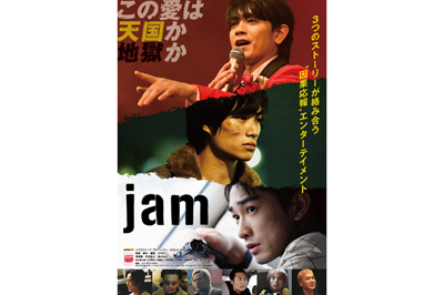 長崎出身の秋山真太郎さん出演映画「jam」12/1から公開中！