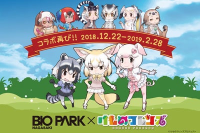 長崎バイオパーク×「けものフレンズ」　～2019/2/28 (火)
