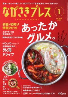 ＜ながさきプレス＞2019年1月号　特集：あったかグルメ