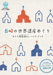 長崎の世界遺産めぐり　「オトナ周楽旅行（しゅうがくりょこう）」ハンドブック