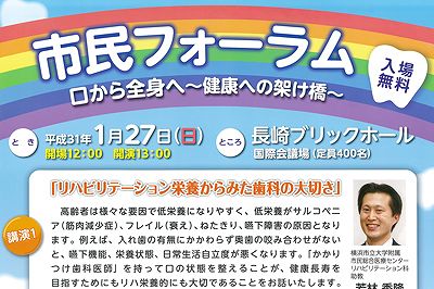 市民フォーラム　口から全身へ～健康への架け橋～〈長崎市歯科医師会〉　2019/1/27（日）