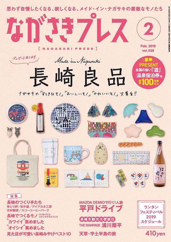＜ながさきプレス＞2019年2月号　特集：長崎良品