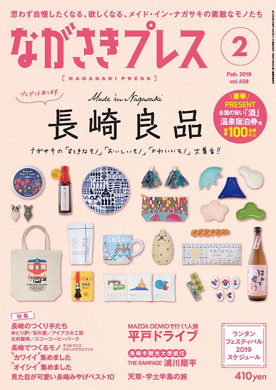 ＜ながさきプレス＞2019年2月号　特集：長崎良品