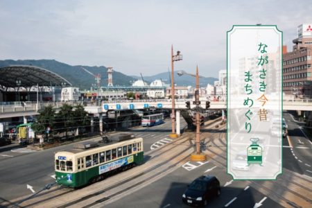 路面電車で、ながさき今昔まちめぐり