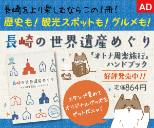 オトナ周楽旅行ハンドブック『長崎の世界遺産めぐり』好評発売中！