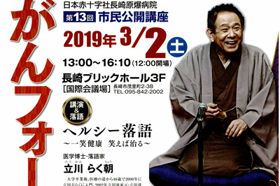 〈日本赤十字社長崎原爆病院〉第13回市民公開講座「がんフォーラム」　2019/3/2（土）