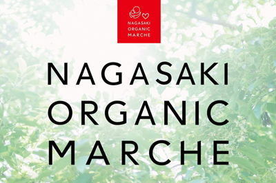 出店者募集！「長崎オーガニックマルシェ」2019/3/17（日）