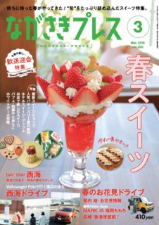 ＜ながさきプレス＞2019年3月号　特集：春スイーツ