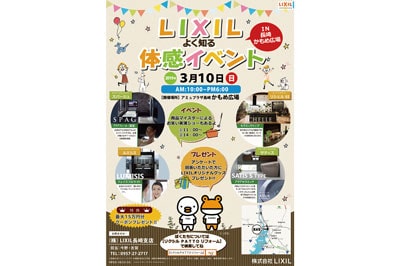 LIXILよく知る体感イベント IN 長崎かもめ広場　2019/3/10 (日)