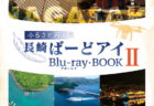 長崎の世界遺産めぐり　「オトナ周楽旅行（しゅうがくりょこう）」ハンドブック