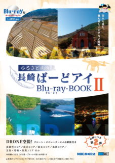 長崎ばーどアイⅡ DVD・Blu-ray BOOK