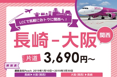 〈Peach〉で長崎-大阪間片道3,690円～