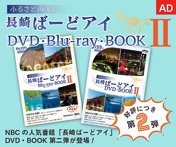 長崎ばーどアイ DVD・Blu-ray BOOK Ⅱ　好評につき第2弾発売！