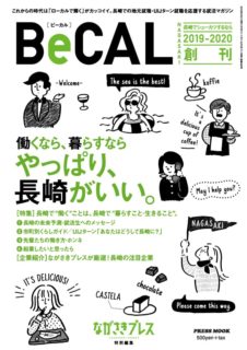 BeCAL長崎vol.1