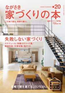 ながさき 家づくりの本 vol.20