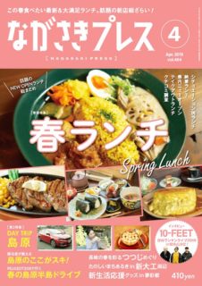 ＜ながさきプレス＞2019年4月号　特集：春ランチ