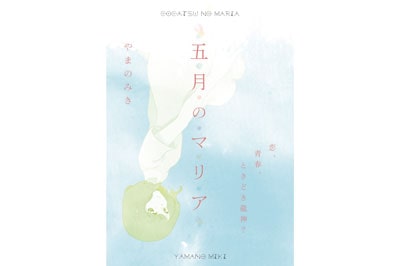 「五月のマリア」が電子書籍化！