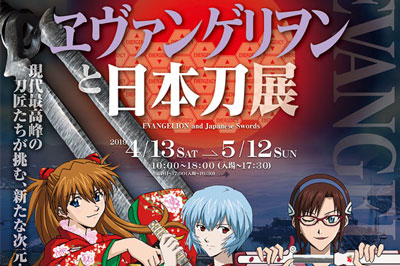 〈佐世保市博物館島瀬美術センター〉ヱヴァンゲリヲンと 日本刀展　～2019/5/12（日）