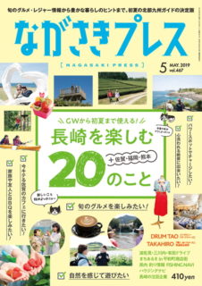 ＜ながさきプレス＞2019年5月号　特集：長崎を楽しむ20のこと