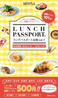 ランチパスポート長崎Vol.7