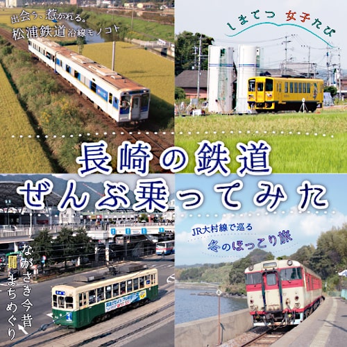 長崎の鉄道ぜんぶ乗ってみた