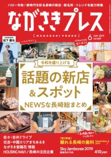 ＜ながさきプレス＞2019年6月号　特集：令和を盛り上げる　話題の新店&スポット