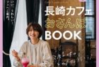 佐世保ごちそう大図鑑ver.5『SASEBON（させぼん）』発売決定！