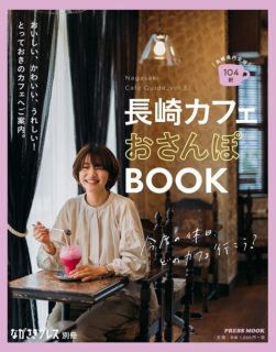 長崎カフェおさんぽBOOK