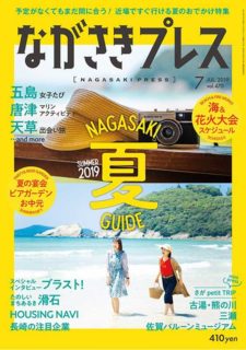 ＜ながさきプレス＞2019年7月号　特集：今年も夏がやってきた！近場で楽しむ夏のおでかけプラン ながさきサマーガイド2019