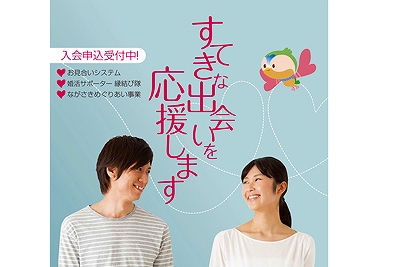 お見合いシステム会員募集中