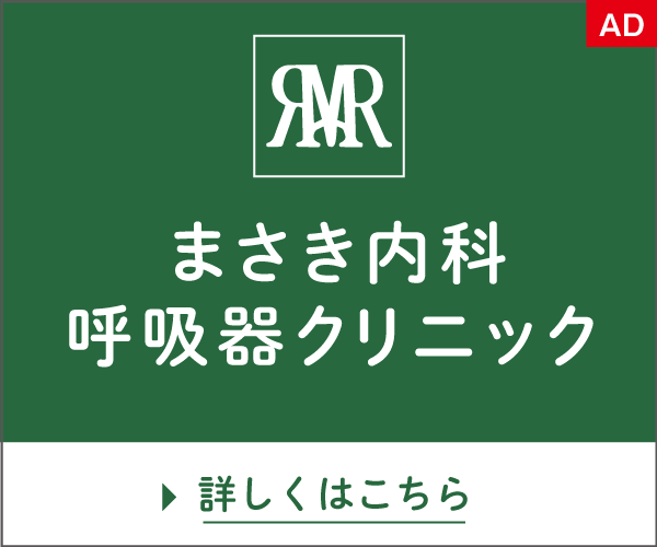 まさき内科呼吸器クリニック