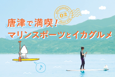 唐津で満喫！マリンスポーツとイカグルメ