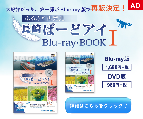 長崎　ばーどアイ　Blu-ray BOOK
