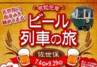 島原鉄道の観光列車「しまてつカフェトレイン」スイーツコース予約受付中　7/27（土）