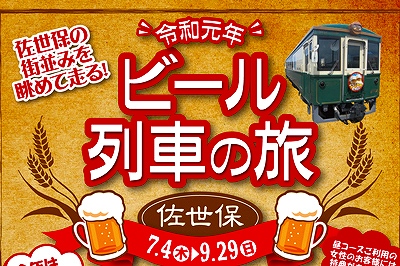 MRビール列車の旅　　2019/7/4(木)～9/29(日)