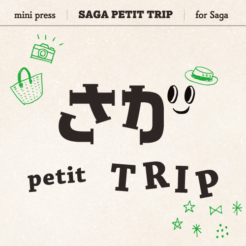 さが petit TRIP