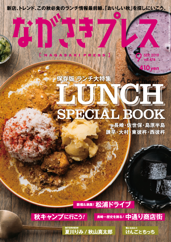 ＜ながさきプレス＞2019年8月号　特集：肉が好き！