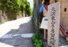 〈山王神社vol.4〉観光拠点のもうひとつの醍醐味! 山王神社まわりの“立ち寄り推奨”なおはなし。