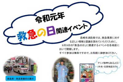 令和元年「救急の日」イベント開催!!